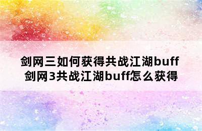 剑网三如何获得共战江湖buff 剑网3共战江湖buff怎么获得